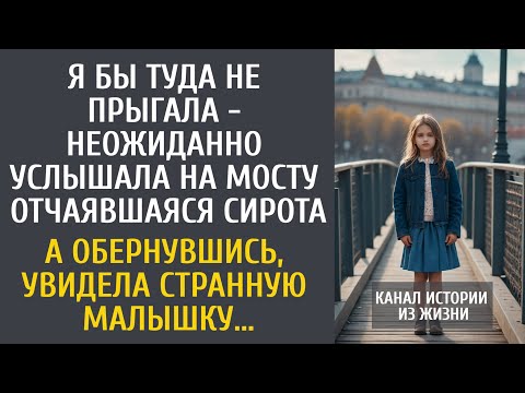 Видео: Я бы туда не прыгала - неожиданно услышала детский голосок на мосту отчаявшаяся сирота...