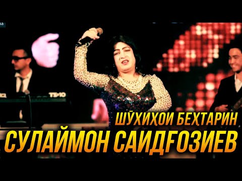 Видео: Шухихои бехтарнии Сулаймон Саидгозиев 👍👍👍😂😂😂 2022