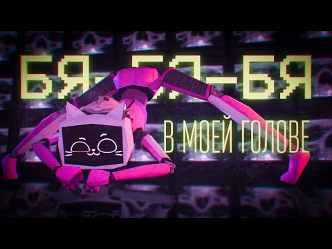 Видео: В МОЕЙ ГОЛОВЕ БЯ-БЯ-БЯ | VOICES OF THE VOID