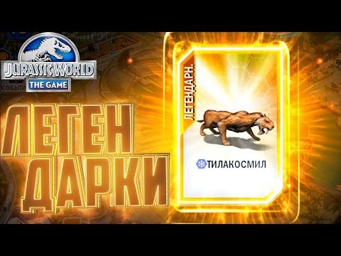 Видео: Легендарный АКРОКАНТОЗАВР - Jurassic World The Game #159