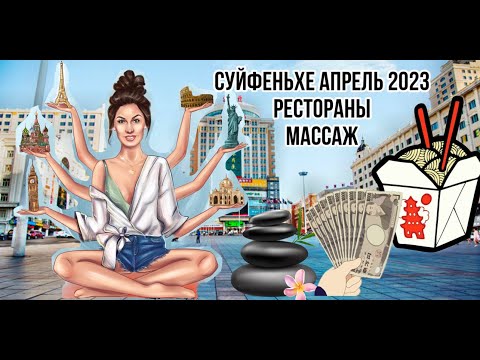 Видео: Суйфеньхе апрель 2023/ Рестораны/ Массаж/ Обзор города