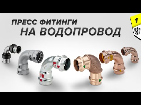 Видео: Пресс фитинги - Какие бывают и в чем разница | Водоснабжение Viega Ч.1