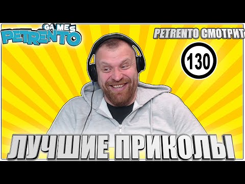 Видео: PETRENTO СМОТРИТ ЛУЧШИЕ ПРИКОЛЫ #130