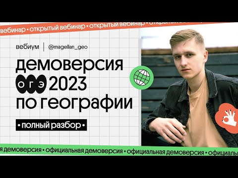 Видео: 🧭 Разбор демоверсии ОГЭ 2023 по географии | География с Магелланом