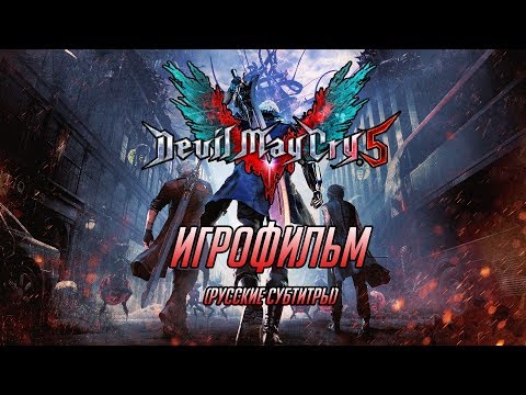 Видео: ИГРОФИЛЬМ Devil May Cry 5 1080p (Русские субтитры)