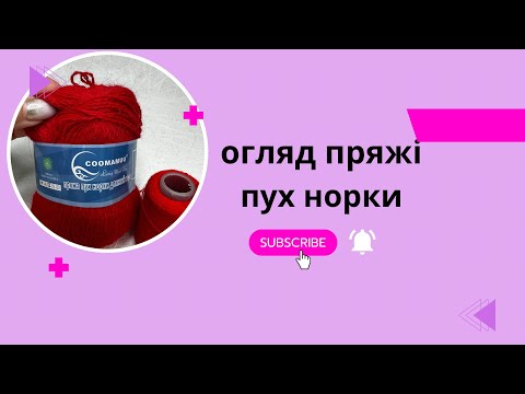 Видео: Огляд пряжі пух норки 