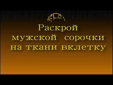 Видео: Раскрой сорочки на ткани в клетку.