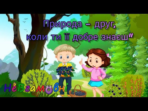 Видео: Безпека життєдіяльності дитини "Природа-друг, коли ти її добре знаєш"