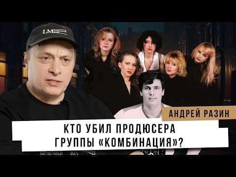 Видео: Андрей Разин - Кто убил продюсера группы «Комбинация»?