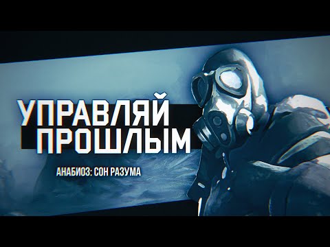 Видео: УПРАВЛЯЙ ПРОШЛЫМ | Что такое Анабиоз: Сон Разума?