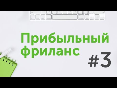 Видео: Прибыльный фриланс #3