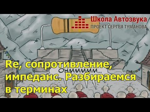 Видео: Re, сопротивление, импеданс. Разбираемся в терминах