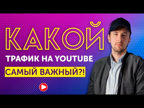 Видео: Какой источник трафика на ютубе самый важный? Источники трафика на YouTube