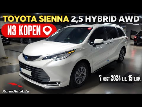 Видео: Обзор для заказа из Кореи Toyota Sienna 2,5 Hybrid AWD 7 мест авто 2024 года с пробегом 15 т.км.