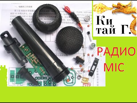 Видео: FM МИКРОФОН KIT (радиомикрофон)