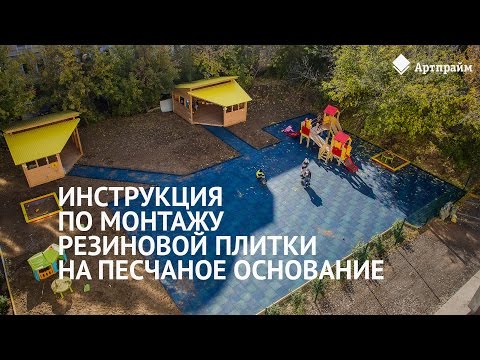 Видео: Инструкция по монтажу плитки на песчаное основание