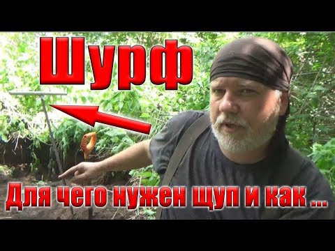 Видео: Шурф. Как легко найти фундамент для шурфа, как и чем!