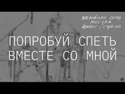 Видео: Земфира — Попробуй спеть вместе со мной (LIVE @ Крокус/Стрелка, Москва 2010)
