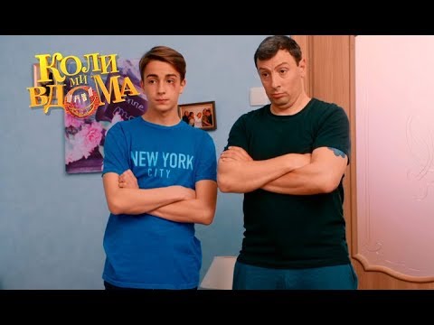 Видео: Коли ми вдома. 3-4 сезон — 67 серия. Full HD 1080p
