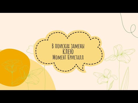 Видео: В поисках замены для "Момент Кристалл"