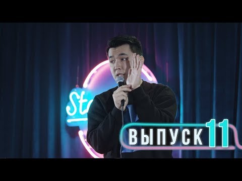 Видео: Salem stand up, Выпуск #11 | Емилбай Аубакир , Бахтияр Гасымов, Нурманбетов Мадияр