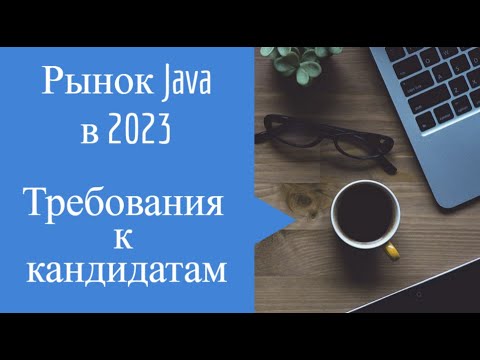 Видео: Рынок Java в 2023, требования к кандидатам
