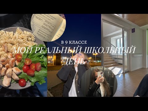 Видео: Мой реальный школьный день | в 9 классе