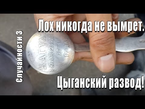 Видео: Случайности ч. 3. Лох никогда не умрет! Цыганский развод!