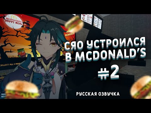 Видео: СЯО УСТРОИЛСЯ В МАКДОНАЛЬДС №2. RUS DUB I РУССКАЯ ОЗВУЧКА (Genshin VR)