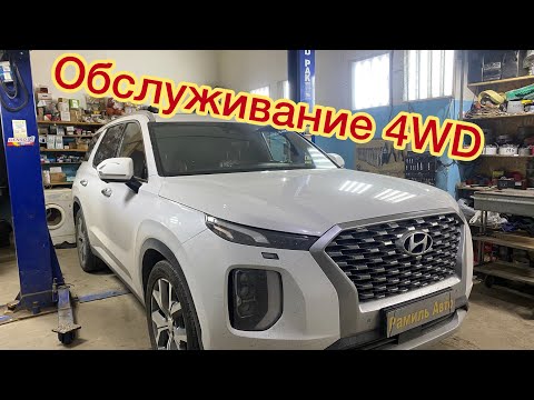 Видео: Обслуживание полного привода Hyundai Palisade