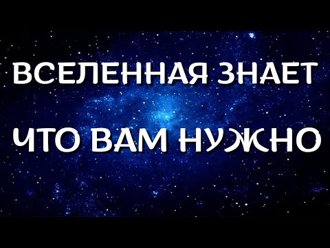 Видео: Вселенная ЗНАЕТ, что ВАМ нужно!