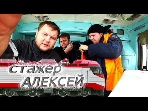 Видео: Стажер на ПОМОЩНИКА МАШИНИСТА / РЖД