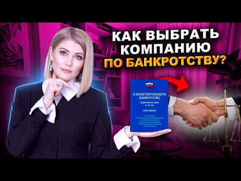 Видео: Как выбрать компанию по банкротству: Золотые правила! Как НЕ попасть к мошенникам при банкротстве?