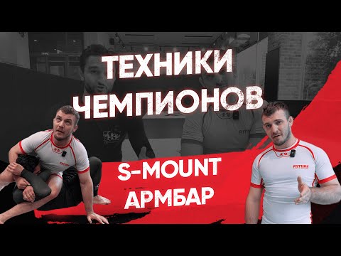 Видео: S-mount армбар / Коронная техника Ильяса Сулейманова