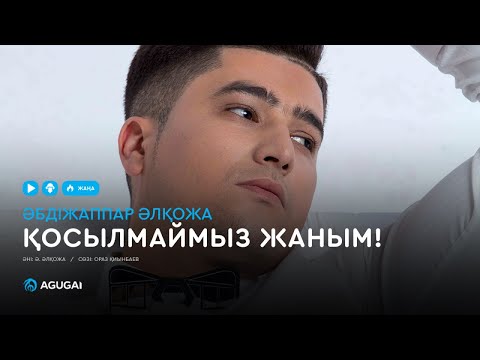 Видео: Әбдіжаппар Әлқожа - Қосылмаймыз жаным! (аудио)