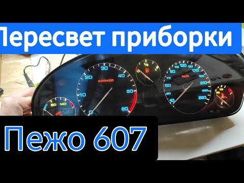 Видео: Пересвет приборной панели Peugeot 607, часть 1