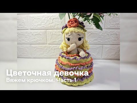 Видео: Цветочная девочка крючком. Часть 1