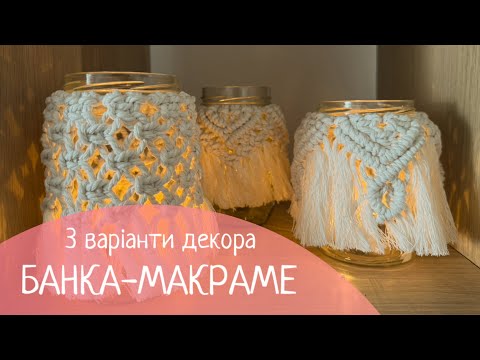 Видео: Як легко декорувати банку? / Макраме підсвічник банка 3 дизайна плетіння майстер-клас 
