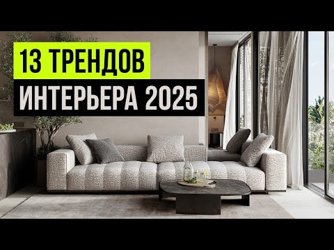 Видео: 13 ТРЕНДОВ ИНТЕРЬЕРА, которые будут в ТОПЕ 2025. Новые тренды дизайна интерьера