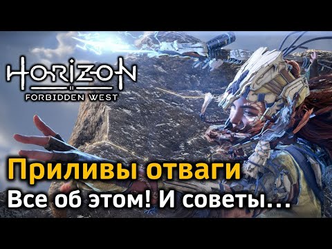 Видео: Horizon Forbidden West | Приливы отваги | Общая информация | Советы по использованию