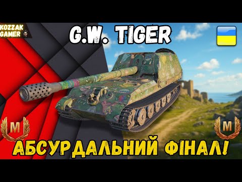Видео: G.W. Tiger ЯК? ЯК МИ ЦЕ ВИГРАЛИ? ЩЕ І МАЙСТЕР!