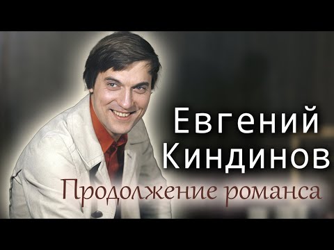 Видео: Евгений Киндинов. Почему актер из "Романса о влюблённых" исчез с экранов