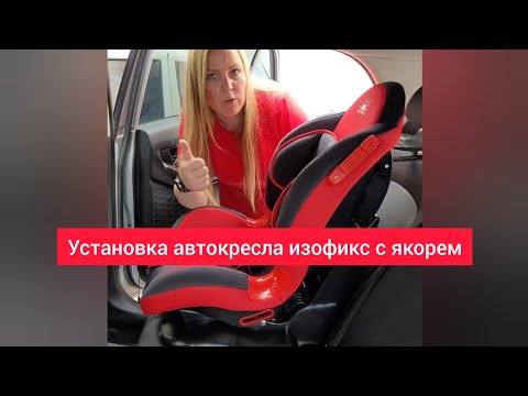 Видео: Установка автокресла изофикс с якорем