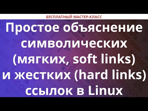 Видео: Простое объяснение символических (мягких, soft links) и жестких (hard links) ссылок в Linux