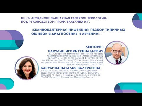 Видео: Хеликобактерная инфекция: типичные ошибки в диагностике и лечении | Бакулин И.Г., Бакулина Н.В.