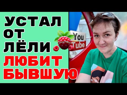 Видео: Деревенский дневник /Устал от Лели, любит бывшую /Обзор /Мать-героиня /Леля Побируха /Ольга Быкова 