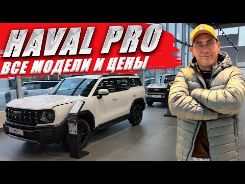 Видео: HAVAL PRO: H3, H5, H7, H9. Цены, комплектации и оцинковка кузова. Обзор моделей.