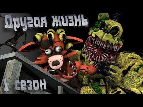 Видео: [FNAF SFM] Другая жизнь 1 сезон ПОЛНОСТЬЮ (FNAF Анимация)