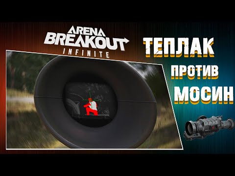 Видео: МЕСТЬ МОСИНИСТАМ!  [Arena Breakout: Infinite]