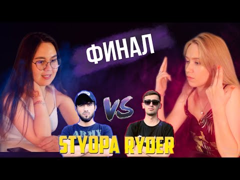 Видео: РУССКИЕ ДЕВУШКИ СМОТРЯТ БАТТЛ РАЙДЕРА И СТЁПЫ - ФИНАЛ (2020)